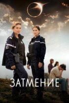 Затемнення онлайн безкоштовно