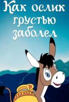 Як ослик на смуток захворів онлайн безкоштовно