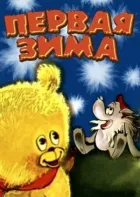 Перша зима онлайн безкоштовно