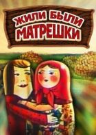 Жили-були матрьошки онлайн безкоштовно