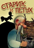 Старий і півень онлайн безкоштовно