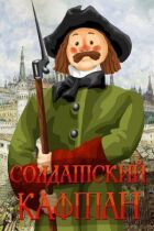 Солдатський каптан онлайн безкоштовно