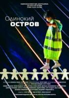 Самотній острів онлайн безкоштовно