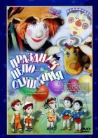Свято неслухняності онлайн безкоштовно