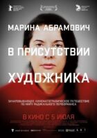 Марина Абрамович: У присутності художника онлайн безкоштовно