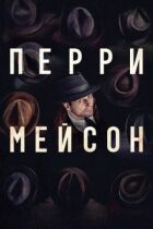 Перрі Мейсон онлайн безкоштовно