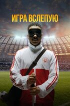 Гра наосліп онлайн безкоштовно