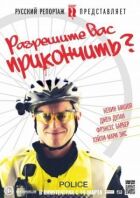 Дозволите вас прикінчити? онлайн безкоштовно