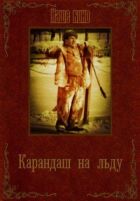 Карандаш на льду онлайн безкоштовно
