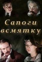 Чоботи всмятку онлайн безкоштовно