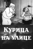 Курка на вулиці онлайн безкоштовно