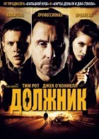 Боржник онлайн безкоштовно