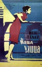 Наша вулиця онлайн безкоштовно