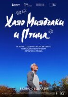 Хаяо Міядзакі та птах онлайн безкоштовно