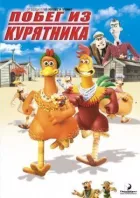 Втеча з курника онлайн безкоштовно