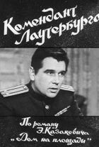 Комендант Лаутербурга онлайн безкоштовно