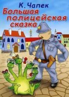 Велика поліцейська казка онлайн безкоштовно