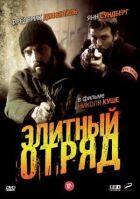 Елітний загін онлайн безкоштовно