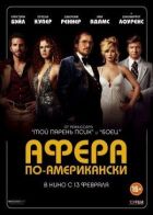 Афера по-американськи онлайн безкоштовно