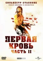 Рембо: Перша кров 2 онлайн безкоштовно