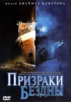 Привиди безодні: Титанік онлайн безкоштовно