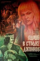 Гаріб у країні джинів онлайн безкоштовно