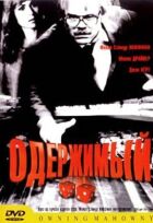 Одержимий онлайн безкоштовно