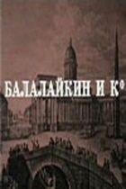 Балалайкин і К онлайн безкоштовно