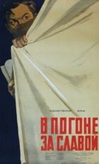 У гонитві за славою онлайн безкоштовно