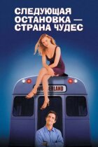 Наступна зупинка - Країна чудес онлайн безкоштовно