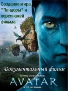 Аватар: Створення світу Пандори онлайн безкоштовно