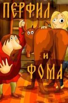 Перфіл і Фома онлайн безкоштовно