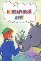 Незвичайний друг онлайн безкоштовно