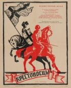 Хрестоносці онлайн безкоштовно