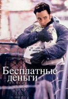 Безкоштовні гроші онлайн безкоштовно