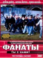 Фанати онлайн безкоштовно