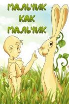 Хлопчик як хлопчик онлайн безкоштовно