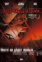Зловмисник онлайн безкоштовно