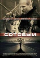 Стільниковий онлайн безкоштовно