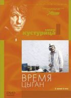 Час циган онлайн безкоштовно