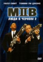 Люди в чорному 2 онлайн безкоштовно