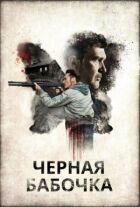 Чорний метелик онлайн безкоштовно
