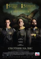 Мисливець на лисиць онлайн безкоштовно