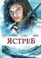 Ястреб онлайн безкоштовно