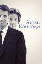 Етель Кеннеді онлайн безкоштовно