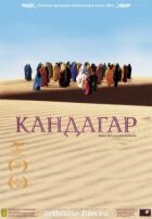 Кандагар онлайн безкоштовно