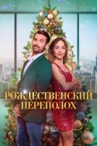 Різдвяний переполох онлайн безкоштовно