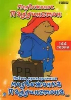 Нові пригоди ведмедика Паддінгтона онлайн безкоштовно