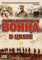 Перша світова війна в кольорі онлайн безкоштовно
