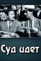 Суд іде онлайн безкоштовно